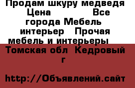 Продам шкуру медведя › Цена ­ 35 000 - Все города Мебель, интерьер » Прочая мебель и интерьеры   . Томская обл.,Кедровый г.